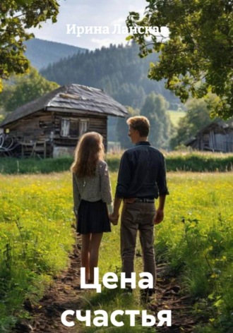 Цена счастья