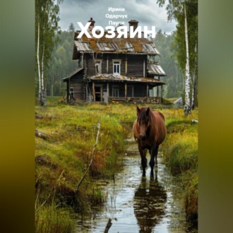 Хозяин