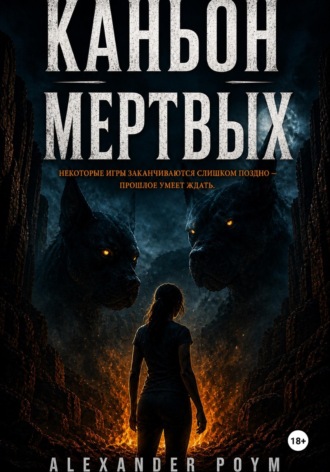 Каньон мертвых