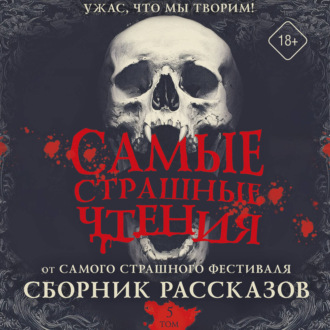 Самые страшные чтения. Пятый том