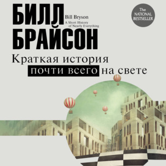 Краткая история почти всего на свете: экскурсия в окружающий мир