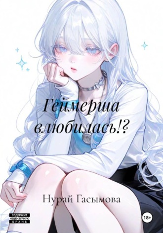 Геймерша влюбилась!?