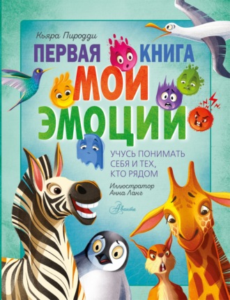 Первая книга. Мои эмоции