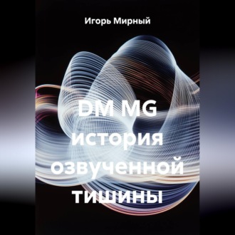DM MG история озвученной тишины