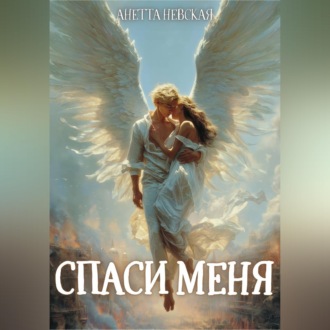 Спаси меня
