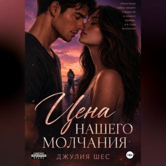 Цена нашего молчания