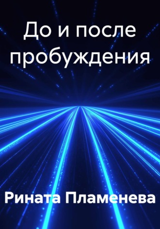 До и после пробуждения