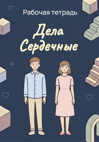 Дела Сердечные. Рабочая тетрадь