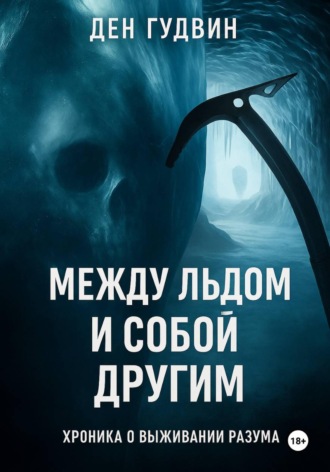 Между льдом и собой другим: хроника выживания разума