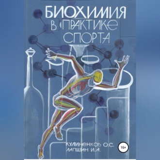 Биохимия в практике спорта