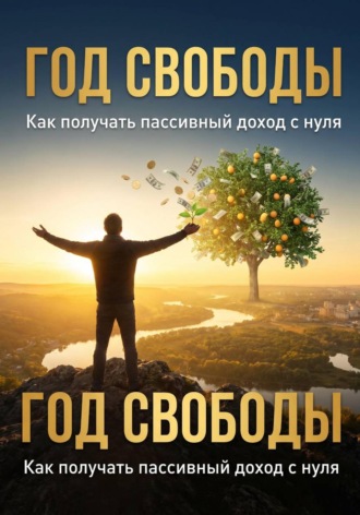 Год свободы
