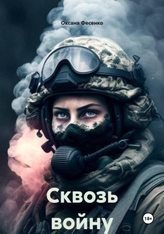 Сквозь войну