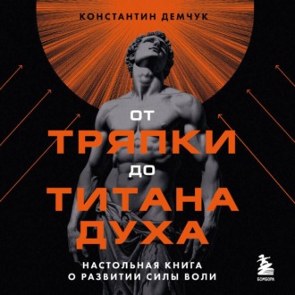От тряпки до титана духа: настольная книга о развитии силы воли