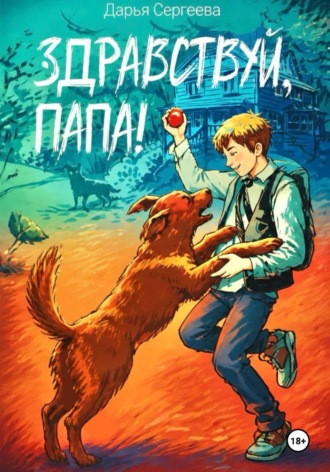 Здравствуй, папа