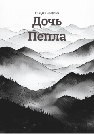 Дочь Пепла