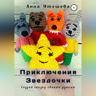 Приключения Звездочки
