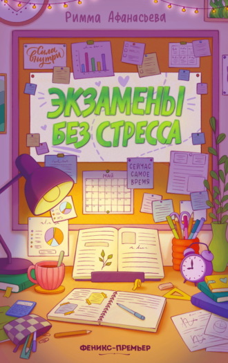 Экзамены без стресса