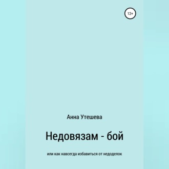 Недовязам — бой: как навсегда избавиться от недоделок