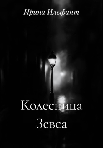 Колесница Зевса