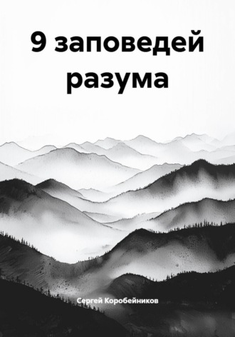 9 заповедей разума