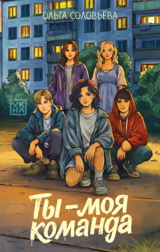 Ты – моя команда