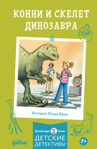 Конни и скелет динозавра