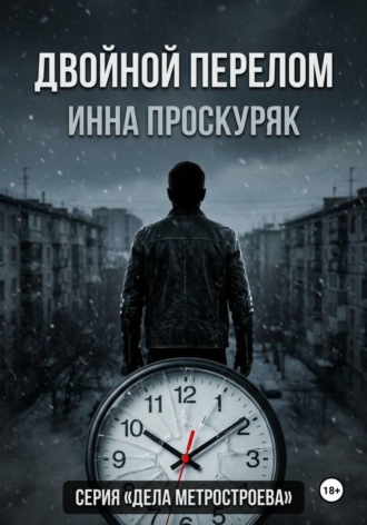 Двойной перелом