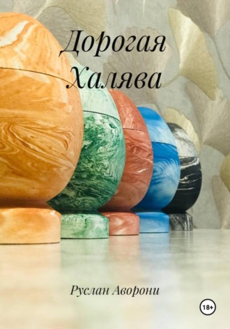 Дорогая Халява