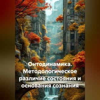 Онтодинамика. Методологическое различие состояния и основания сознания