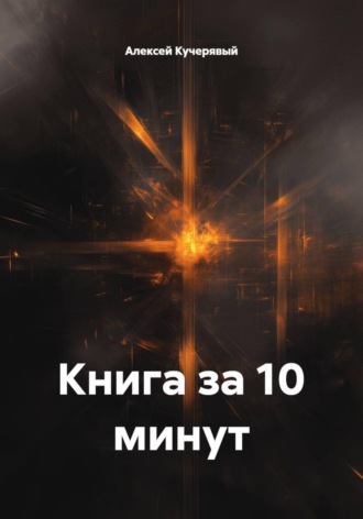 Книга за 10 минут