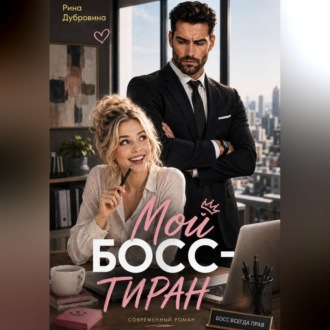 Мой босс – тиран