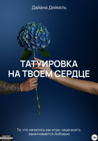 Татуировка на твоем сердце