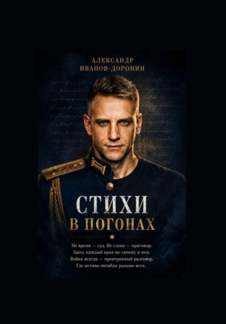 Стихи в погонах