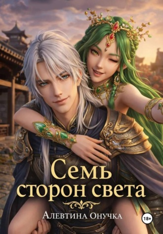 Семь сторон света