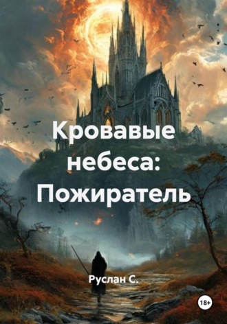 Кровавые небеса: Пожиратель