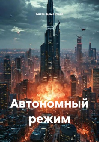 Автономный режим