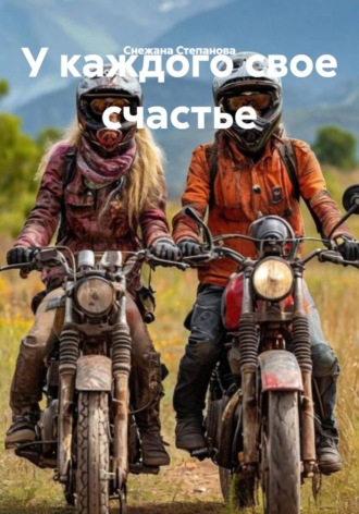 У каждого свое счастье