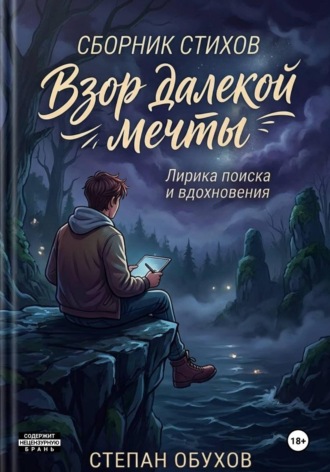 Взор далёкой мечты
