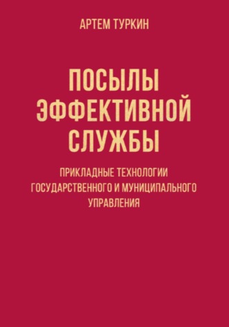 Посылы эффективной службы: прикладные технологии государственного и муниципального управления