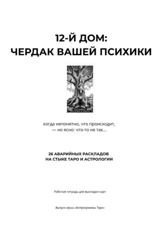 Астрограммы Таро. 12-й дом: Чердак психики. Рабочая тетрадь