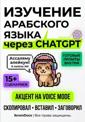 Нейро-арабский: Как превратить ChatGPT в личного ментора