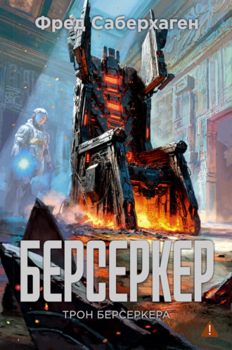 Берсеркер: Трон берсеркера