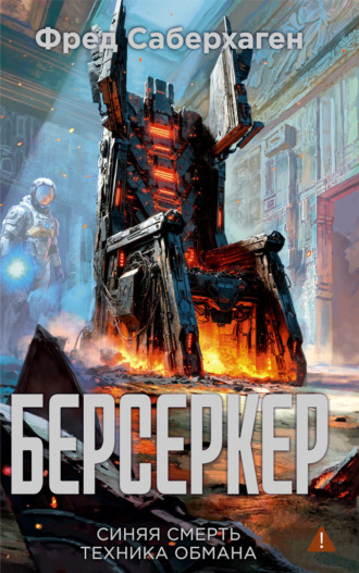 Берсеркер: Синяя смерть. Техника обмана