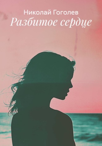 Разбитое сердце