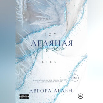 Ледяная ложь