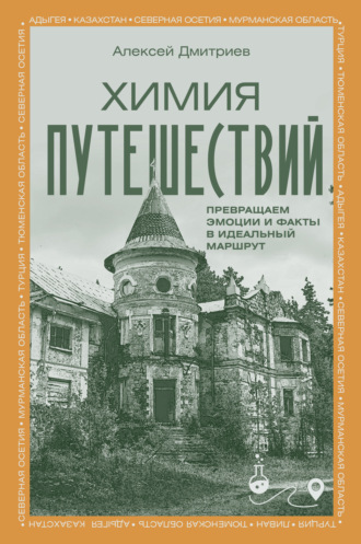 Химия путешествий. Превращаем эмоции и факты в идеальный маршрут
