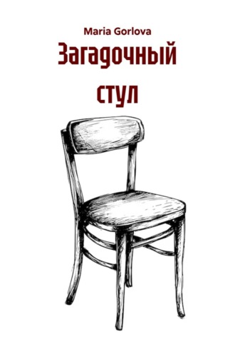 Загадочный стул