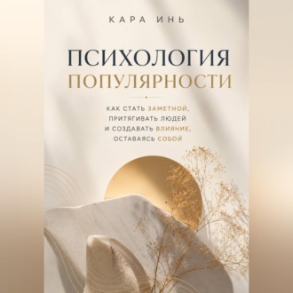 Психология популярности