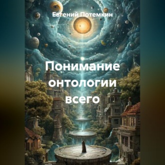 Понимание онтологии всего