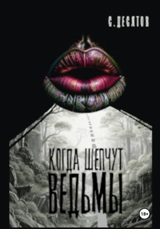 Когда шепчут ведьмы